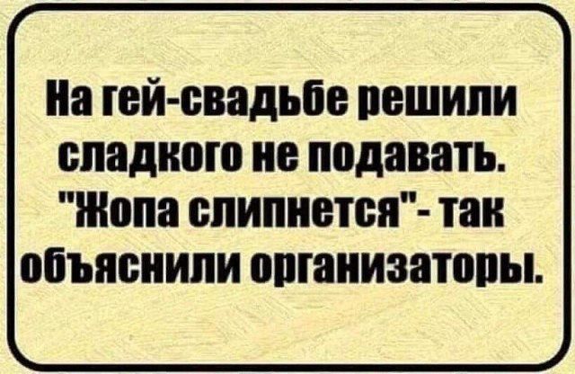 На гей свадьбе пешили сладкого не подавать Жопа слипнется так объяснили организаторы