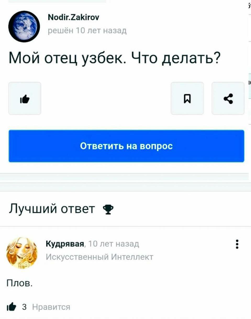 э Мочактом Мой отец узбек Что делать ГО я Ответить на вопрос Лучший ответ Ф Кудрявая Плов 6 3