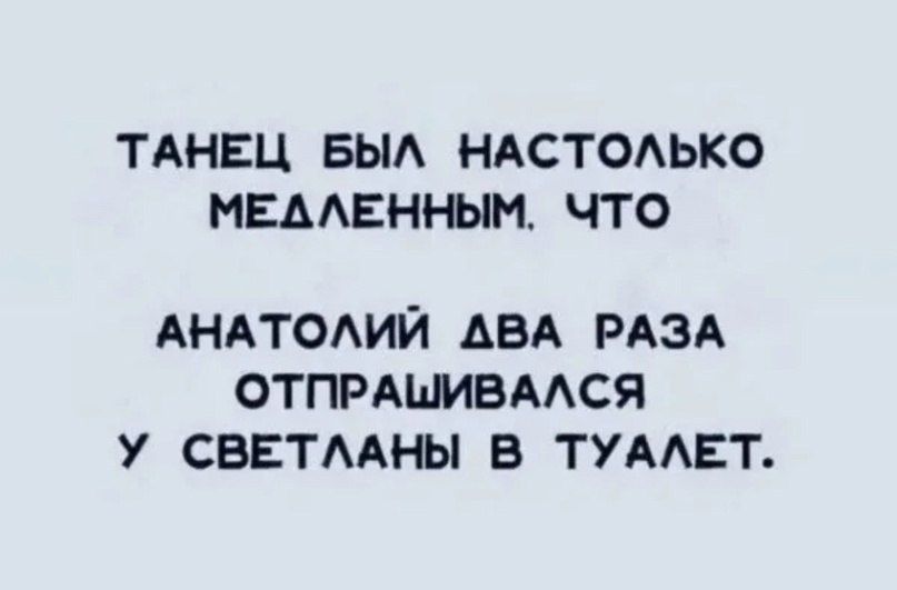 ТАНЕЦ БЫЛ НАСТОЛЬКО МЕАЛЕННЫМ ЧТО АНАТОЛИЙ АВА РАЗА ОТПРАШИВАЛСЯ У СВЕТЛАНЫ В ТУАЛЕТ