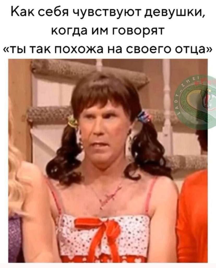 Как себя чувствуют девушки когда им говорят ты так похожа на своего отца ЭУч