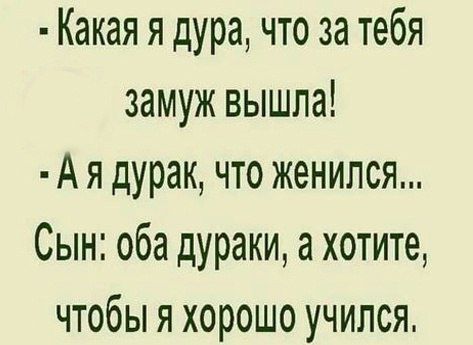 Какая я дура что за тебя замуж вышла Ая дурак что женился Сын оба дураки а хотите чтобы я хорошо учился