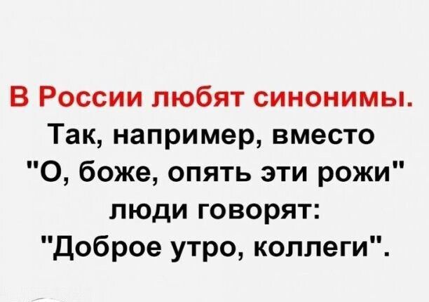 В России любят синонимы Так например вместо О боже опять эти рожи люди говорят Доброе утро коллеги