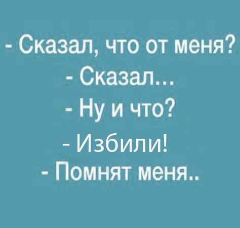 Сказал что от меня Сказал Ну и что Избили Помнят меня