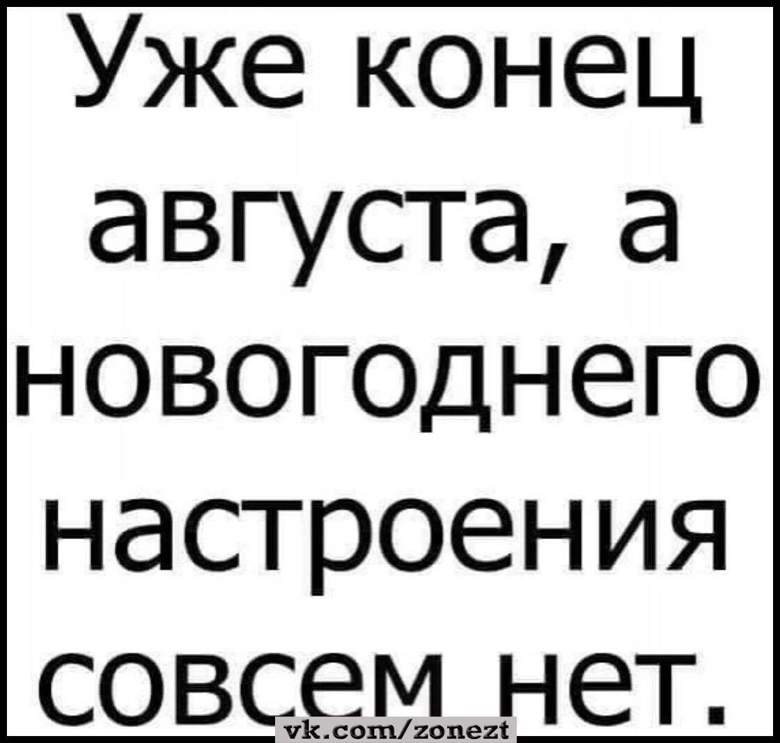 Уже конец августа а новогоднего настроения