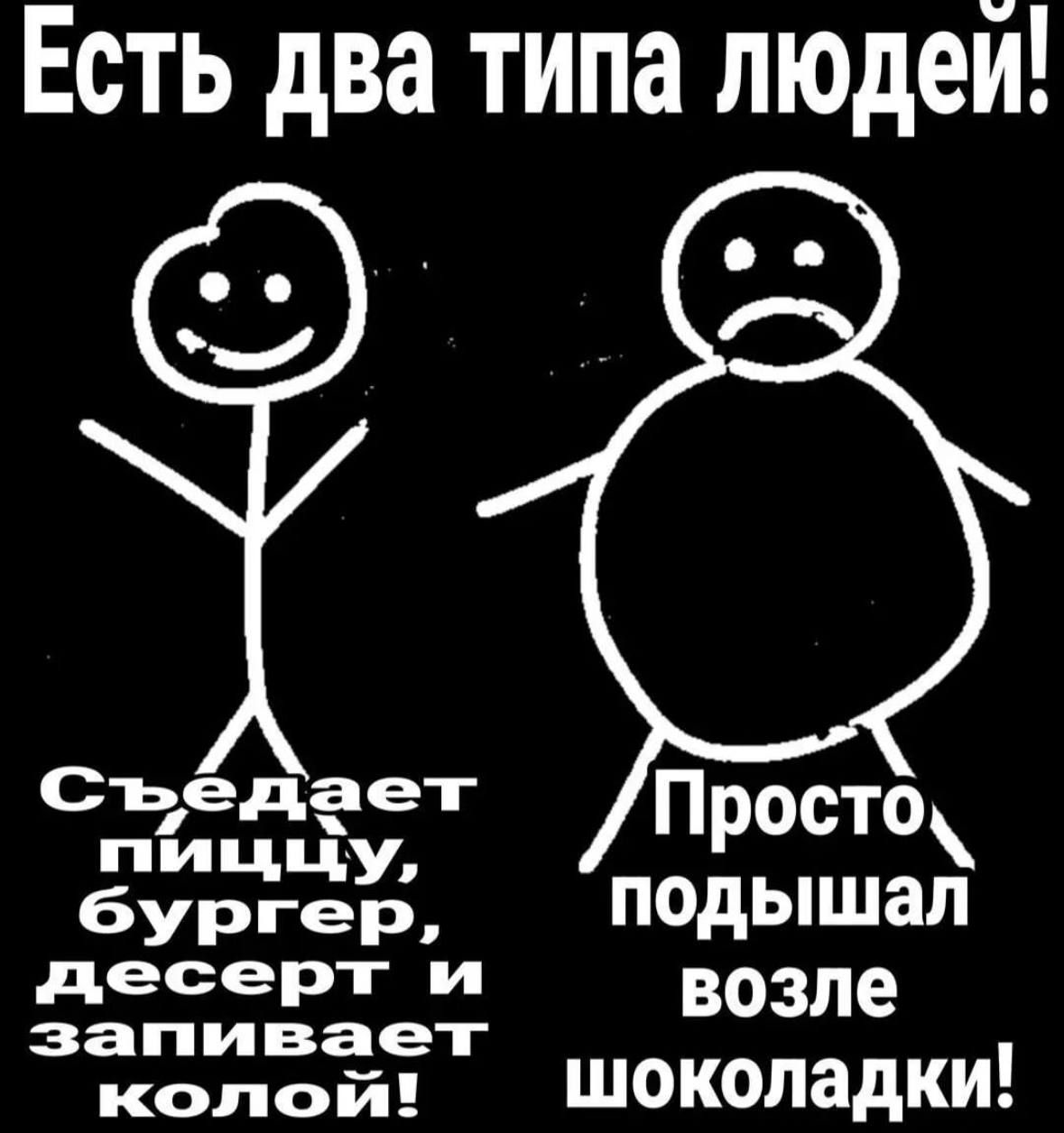 Есть два типа людей съедает Просто гнищцицуу бургер подышал мер возле затпиевает колой Шоколадки