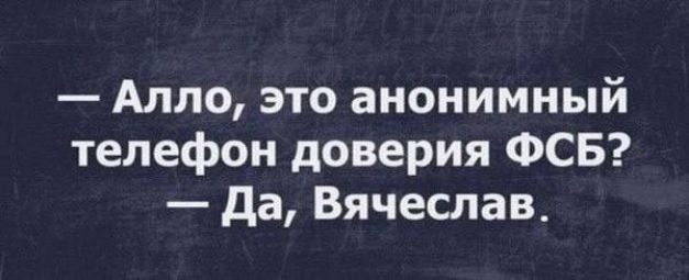 Алло это анонимный телефон доверия ФСБ Да Вячеслав