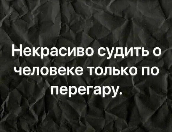 Некрасиво судить о человеке только по перегару