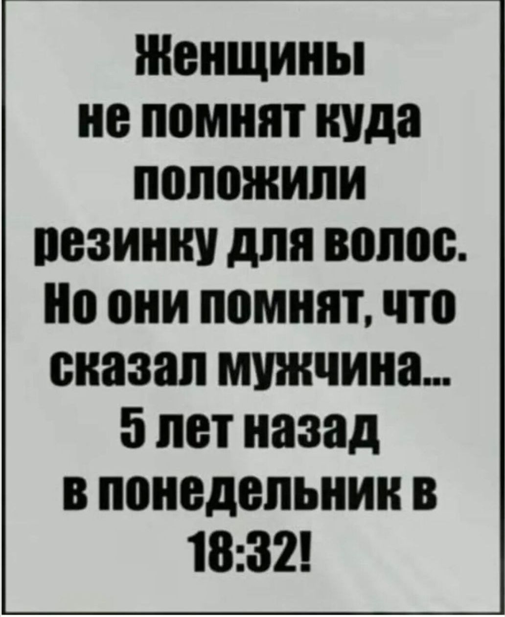 Женщины не помнят куда О пезинку для волос Но они помнят что сказал мужчина э лет назад в понедельник В 1832