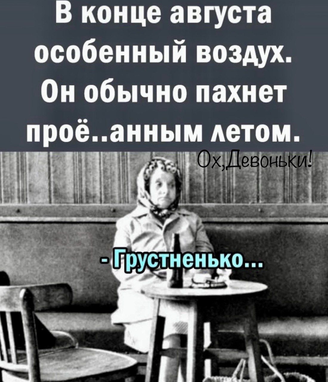 В конце августа особенный воздух Он обычно пахнет прое анным летом