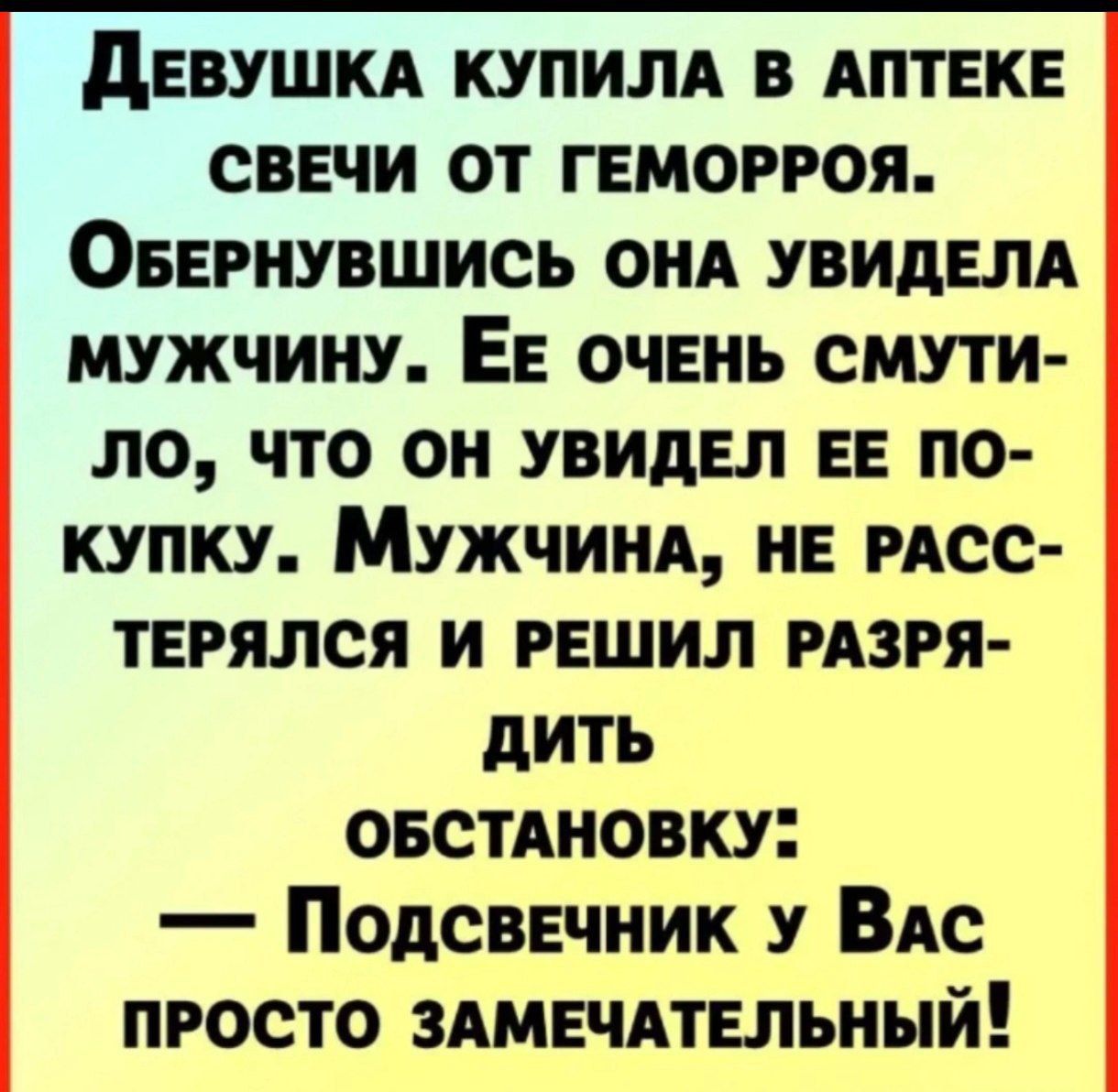 ДЕВУШКА КУПИЛА В АПТЕКЕ СВЕЧИ ОТ ГЕМОРРОЯ ОБЕРНУВШИСЬ ОНА УВИДЕЛА МУЖЧИНУ ЕЕ ОЧЕНЬ СМУТИ ло ЧТО ОН УВИДЕЛ ЕЕ ПО КУПКУ МужЧИНА НЕ РАСС ТЕРЯЛСЯ И РЕШИЛ РАЗРЯ дить ОБСТАНОВКУ Подсвечник у Вас ПРОСТО ЗАМЕЧАТЕЛЬНЫЙ