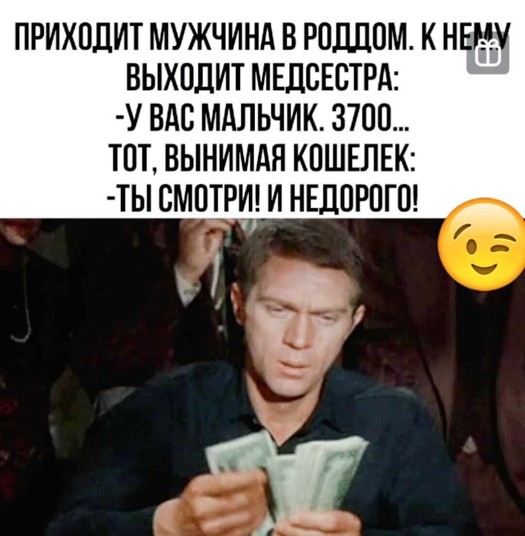 ПРИХОДИТ МУЖЧИНА В РОДДОМ К НЕММ ВЫХОДИТ МЕДСЕСТРА У ВАС МАЛЬЧИК 3700 ТОТ ВЫНИМАЯ КОШЕЛЕК ТЫ СМОТРИ И НЕДОРОГО и