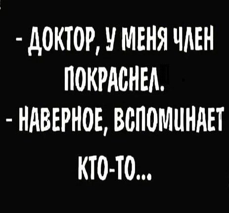 ДОКТОР У МЕНЯ ЧЛЕН ПОКРАСНЕЛ КАВЕРНОЕ ВСПОМЦНАЕТ КТО ТО