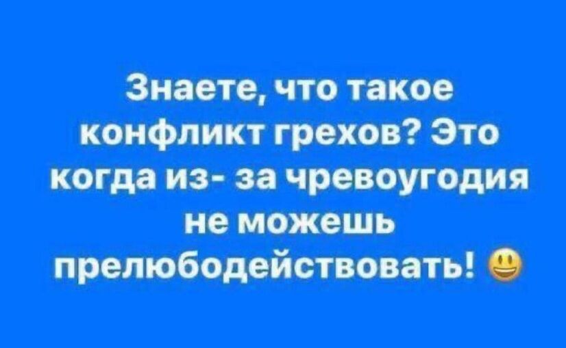 Знаете что такое когда из за чревоугодия не можешь прелюбодействовать