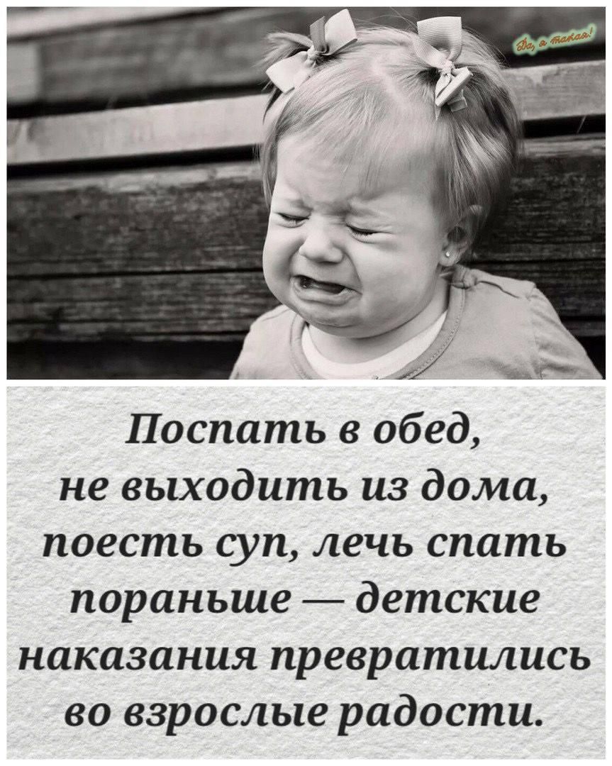 Поспать в обед не выходить из дома поесть суп лечь спать пораньше детские наказания превратились во взрослые радости