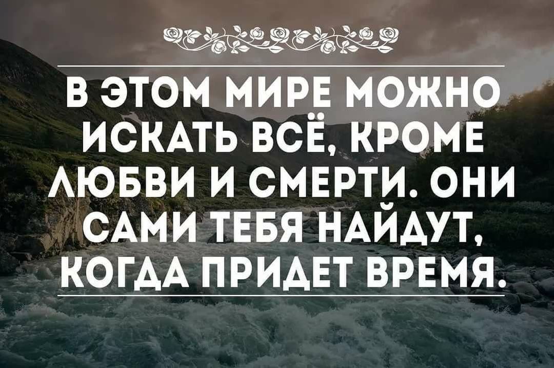 эеаиеВеыее В ЭТОМ МИРЕ МОЖНО ИСКАТЬ ВСЁ КРОМЕ ЛЮБВИ И СМЕРТИ ОНИ САМИЛЕБЯ НАЙДУТ КОГАА ПРИДЕТ ВРЕМЯ