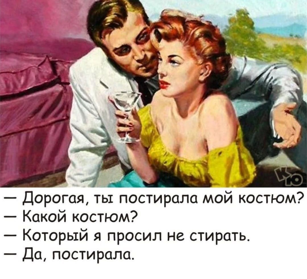 Дорогая ты постирала мой костюм Какой костюм Который я просил не стирать Да постирала