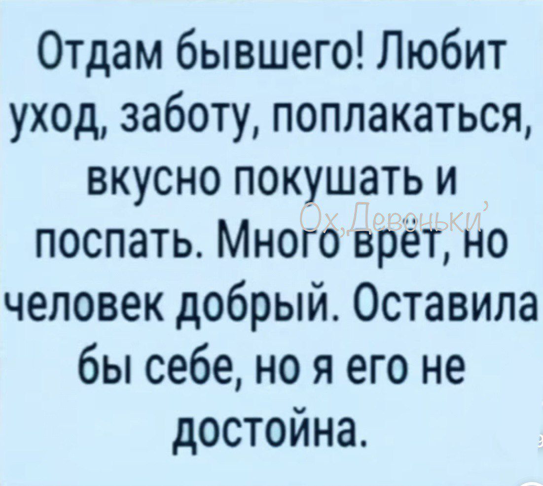 Отдам бывшего Любит уход заботу поплакаться вкусно покушать и поспать Много врёт но человек добрый Оставила бы себе но я его не достойна