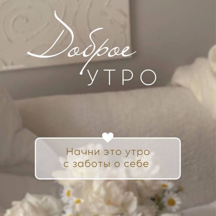 Начни это утро с заботы себе