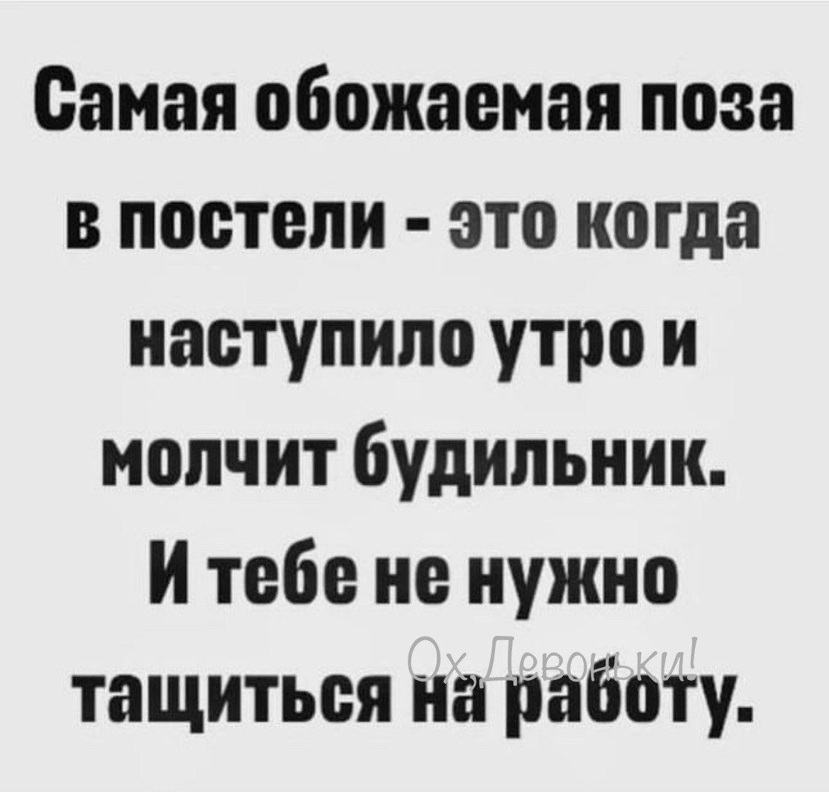 Самая обожаемая поза в постели это когда наступило утро и молчит будильник Итебе не нужно тащиться на работу