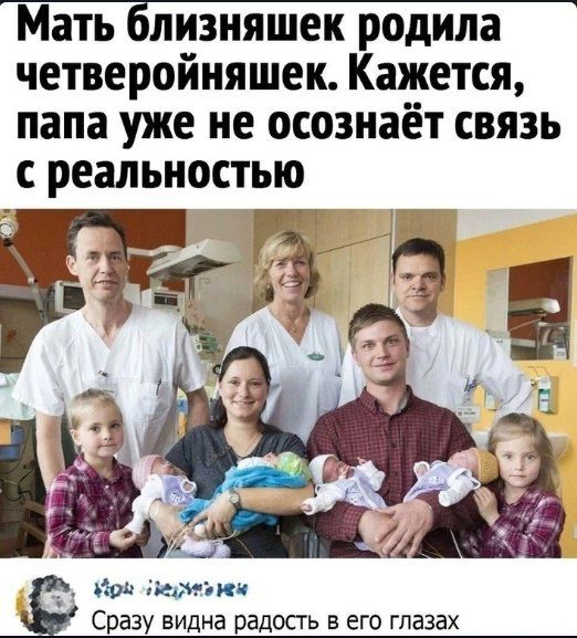 Мать близняшек родила четверойняшек Кажется папа уже не осознаёт связь с реальностью А ь Ира периьнея Сразу видна радость в его глазах