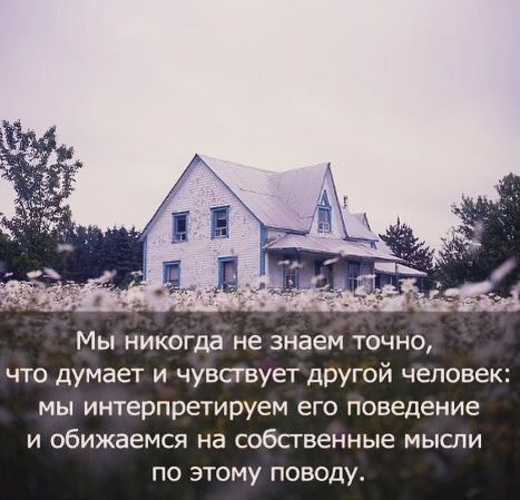 Мы никогда не знаем точно чтодумает и чувствует другой человек мы интерпретируем его поведение и обижаемся на собственные мысли по этому поводу