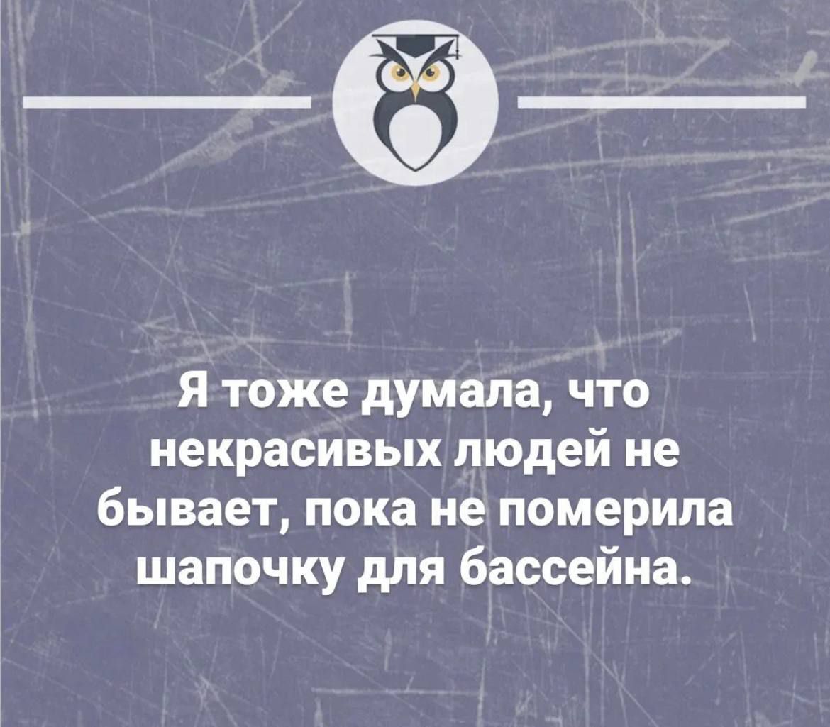 Я тоже думала что некрасивых людей не бывает пока не померила шапочку для бассейна