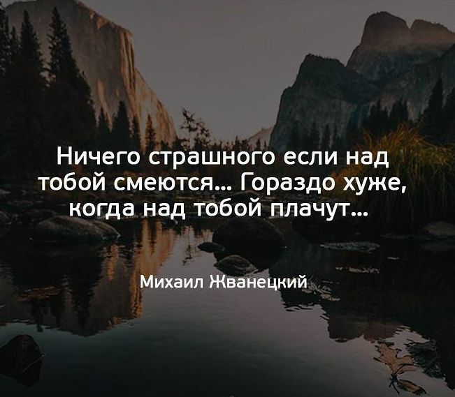 ааё Ничего сірашного если над тобой смеются Гораздо хуже когда над тобой плачут