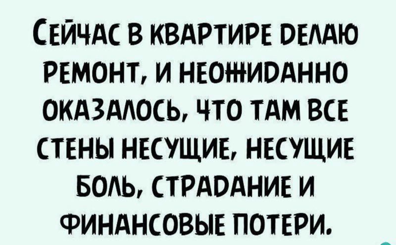 СЕЙЧАС В КВАРТИРЕ РЕЛАЮ РЕМОНТ И НЕОНИРАННО ОКАЗАЛОСЬ ЧТО ТАМ ВСЕ СТЕНЫ НЕСУЩИЕ НЕСУЩИЕ БОЛЬ СТРАРАНИЕ И ФИНАНСОВЫЕ ПОТЕРИ