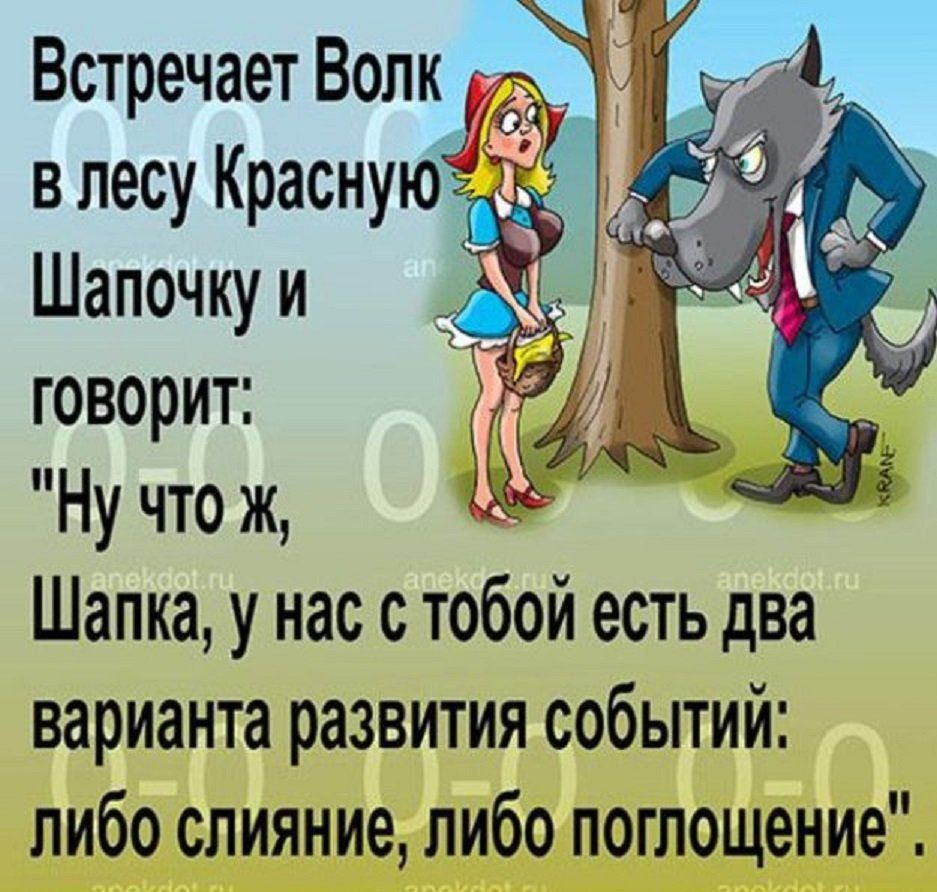 Встречает Волк д в лесу Краснуют5 Шапочку и говорит Ну что ж Шапка у нас с тобой есть два варианта развития событий либо слияние либо поглощение