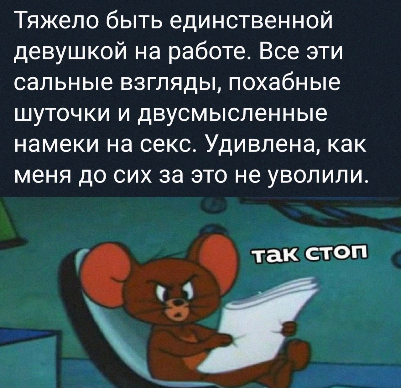 Тяжело быть единственной девушкой на работе Все эти сальные взгляды похабные шуточки и двусмысленные намеки на секс Удивлена как меня до сих за это не уволили Га так стоп ГЬ чч е аоча сноЫ