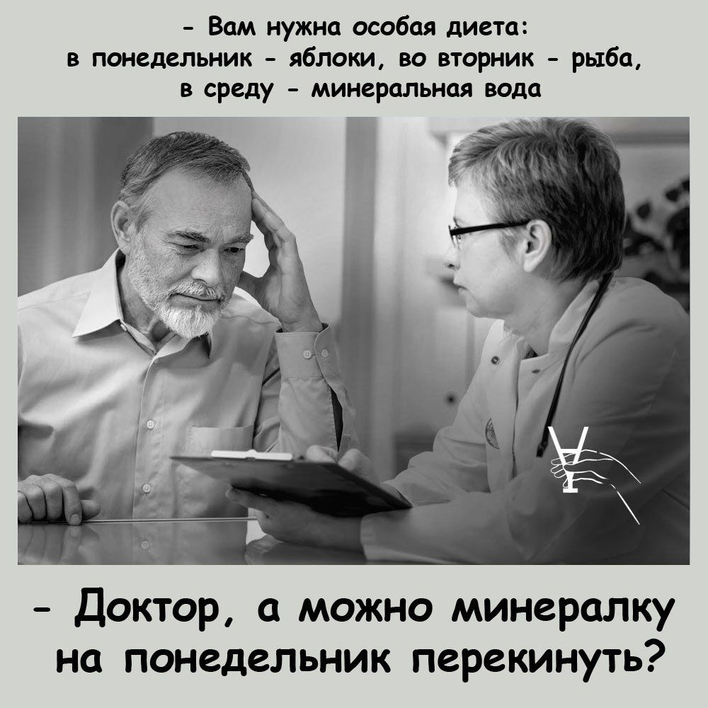 Вам нужна особая диета в понедельник яблоки во вторник рыба в среду минеральная вода Доктор а можно минералку на понедельник перекинуть