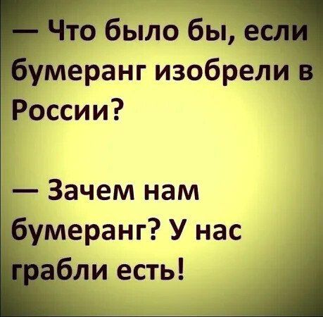 о было бьі умеранг изобрели России Зачем нам умеранг У нас