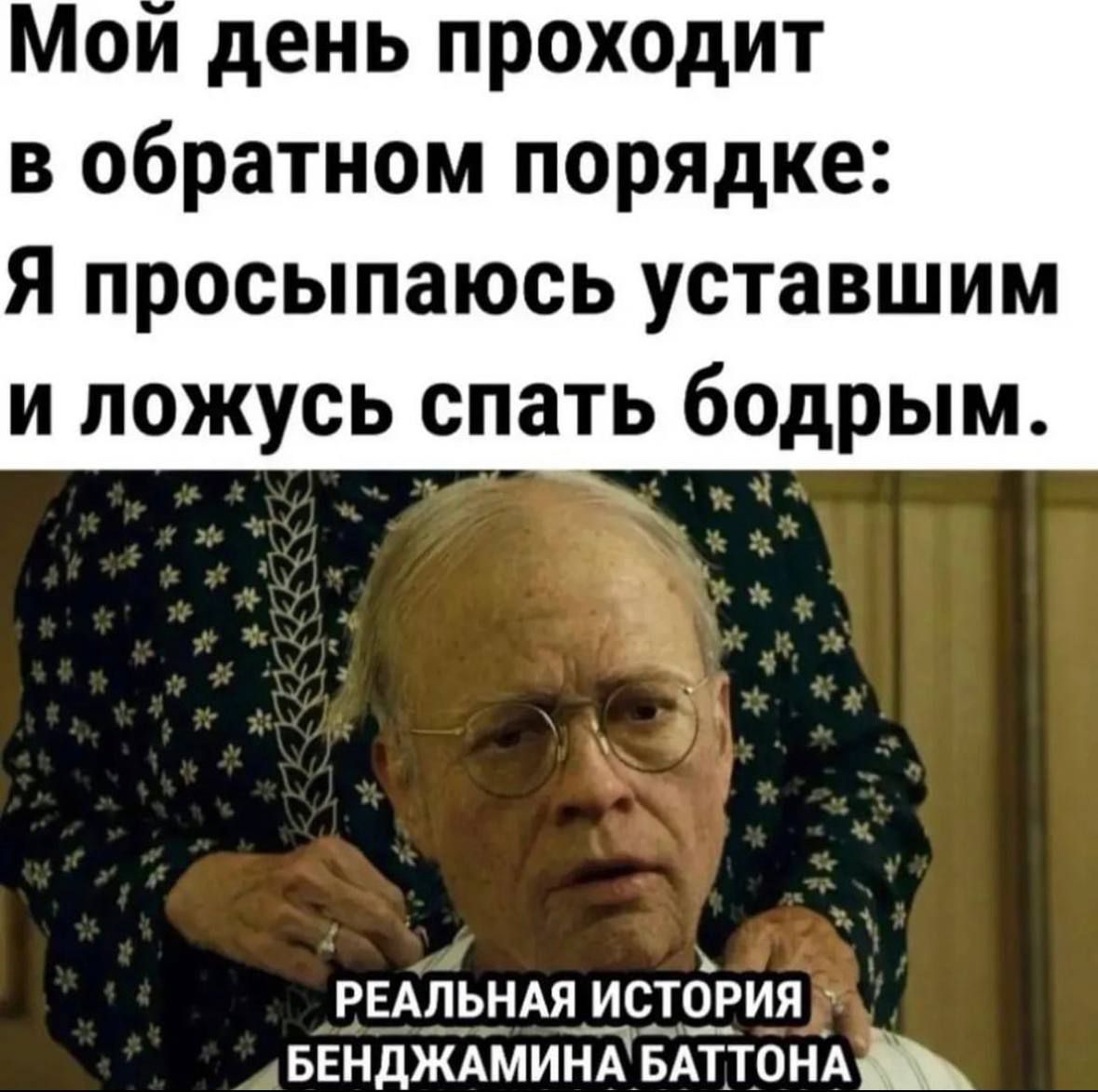 Мой день проходит в обратном порядке Я просыпаюсь уставшим и ложусь спать бодрым РЕАЛЬНАЯ ИСТОРИЯ 1 БЕНДЖАМИНАБАТТОНА Э5