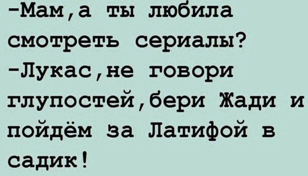 Мам а ты любила смотреть сериалы Лукасне говори глупостейбери Жади и пойдём за Латифой в садик