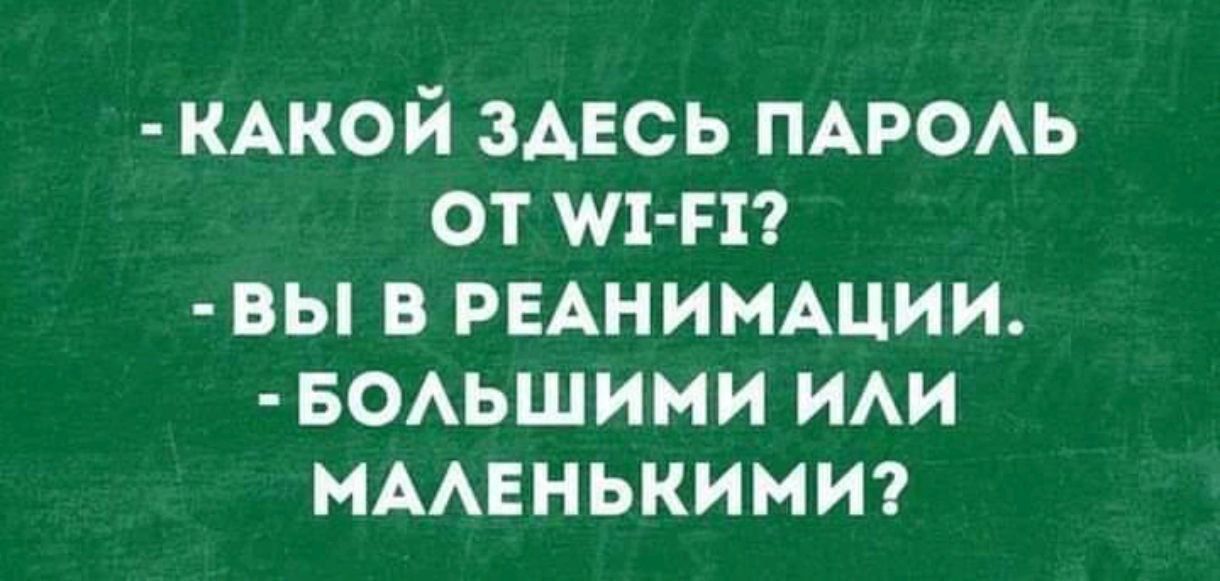 КАКОЙ ЗДЕСЬ ПАРОЛЬ оТ М1 Е1 ВЫ В РЕАНИМАЦИИ БОЛЬШИМИ ИЛИ МАЛЕНЬКИМИ