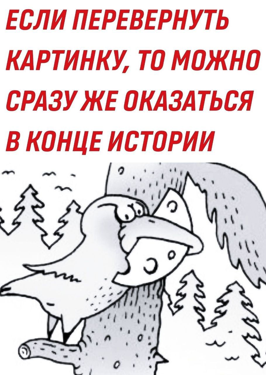 ЕСЛИ ПЕРЕВЕРНУТЬ КАРТИНКУ ТО МОЖНО СРАЗУ ЖЕ ОКАЗАТЬСЯ В КПНЦЕ ИС Т0РИИ