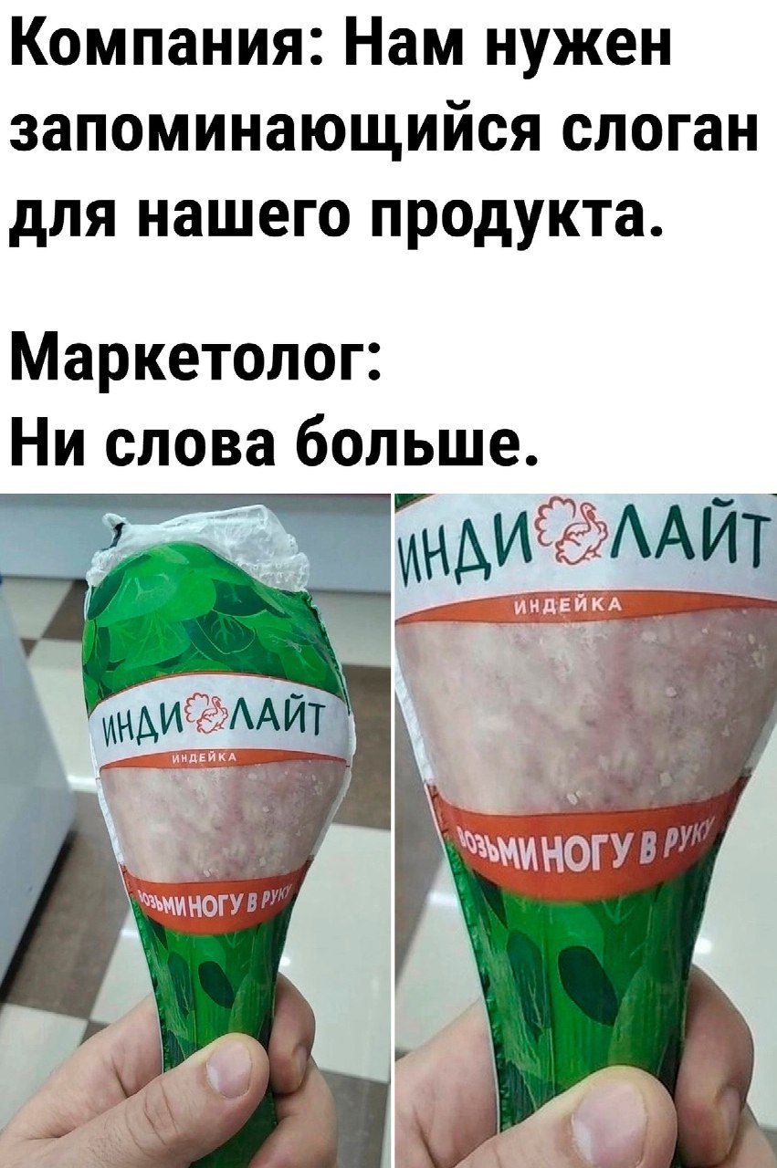 Компания Нам нужен запоминающийся слоган для нашего продукта Маркетолог Ни слова больше