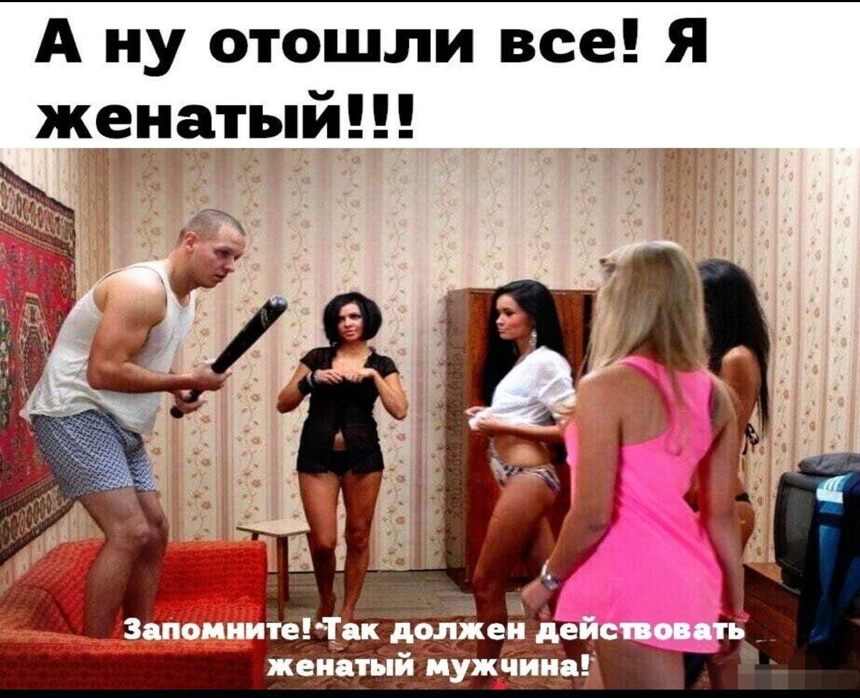 А ну отошли все Я женатыи женатый мужчина