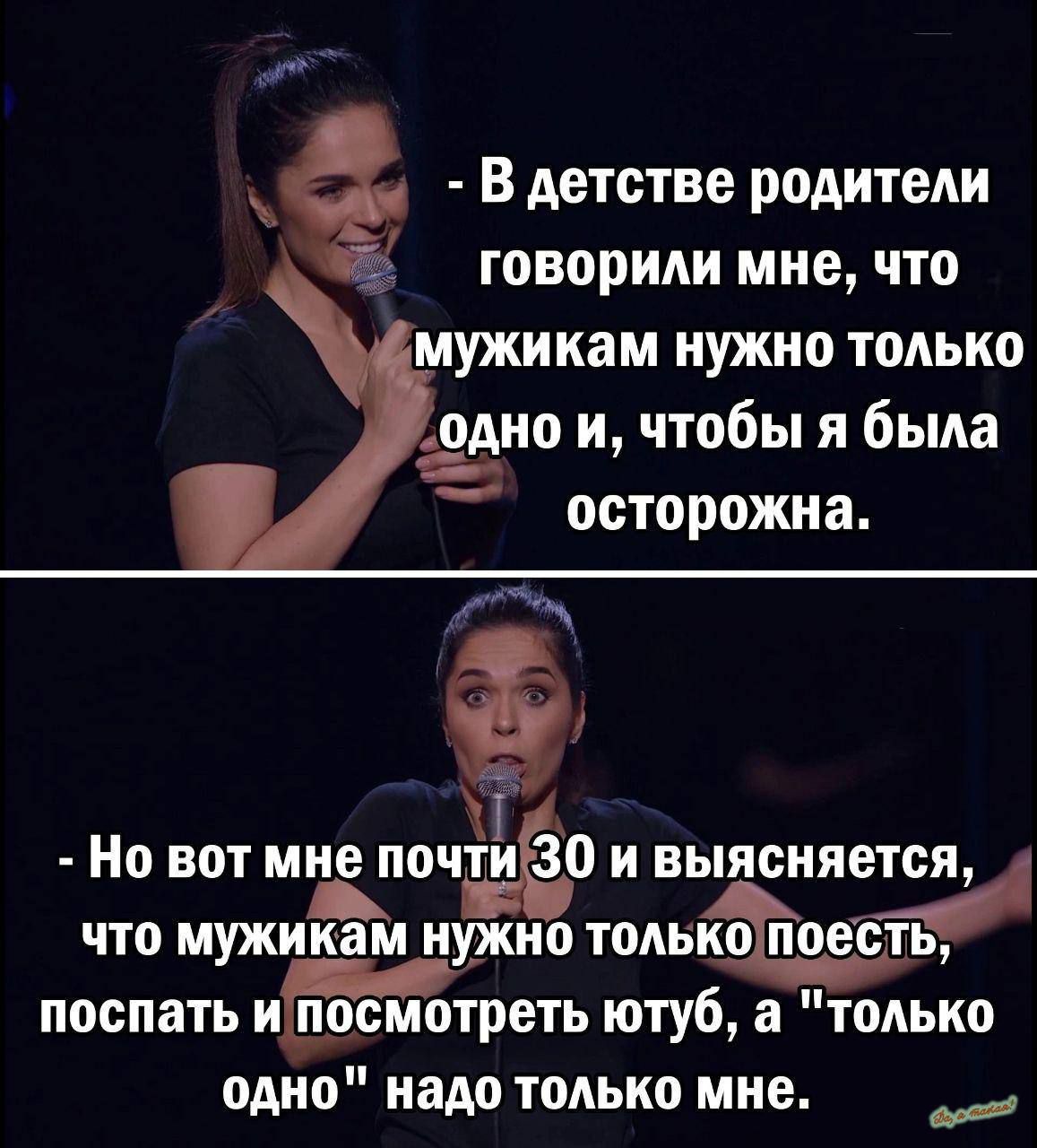 6 В детстве родители говорили мне что мужикам нужно только ёио и чтобы я была осторожна е ГА Но вот мне почти 30 и выясняется 4 что мужикам нужно толькопоесть поспать ипосмотреть ютуб а только одно надо только мне