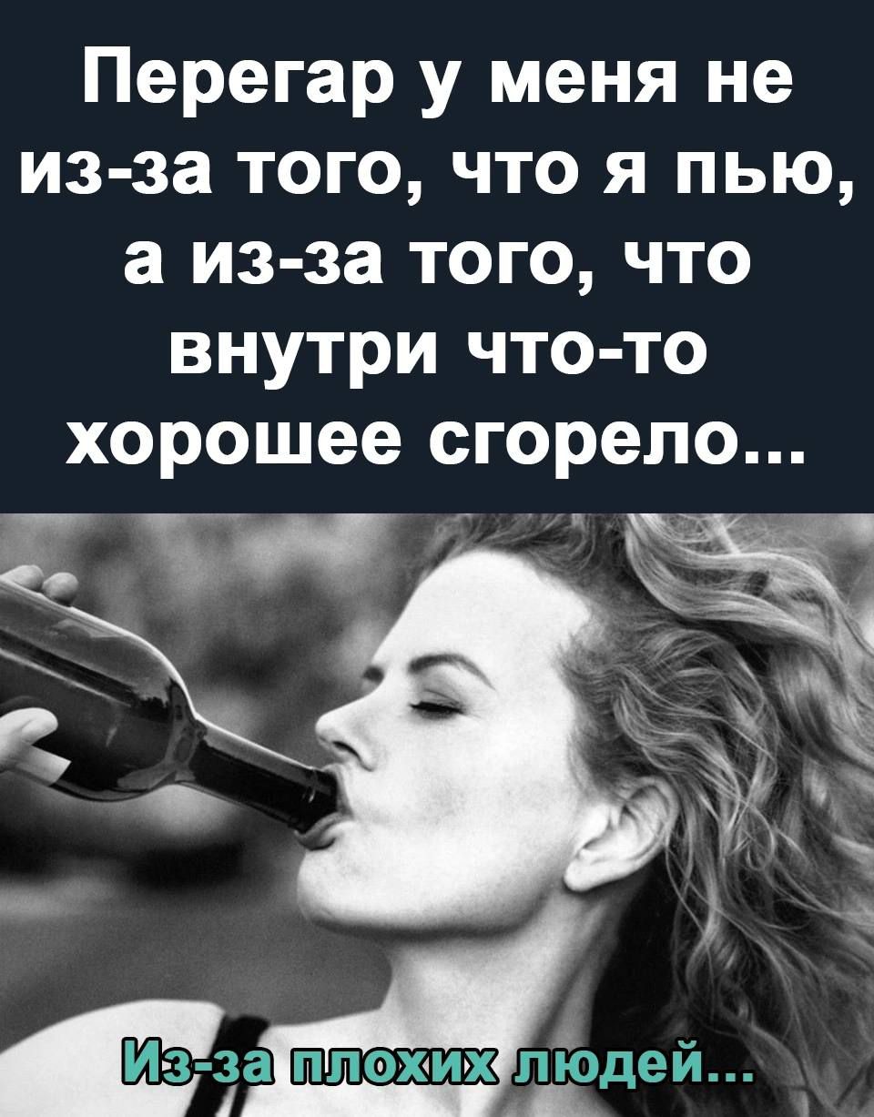 Перегар у меня не из за того что я пью а из за того что внутри что то хорошее сгорело от Ч