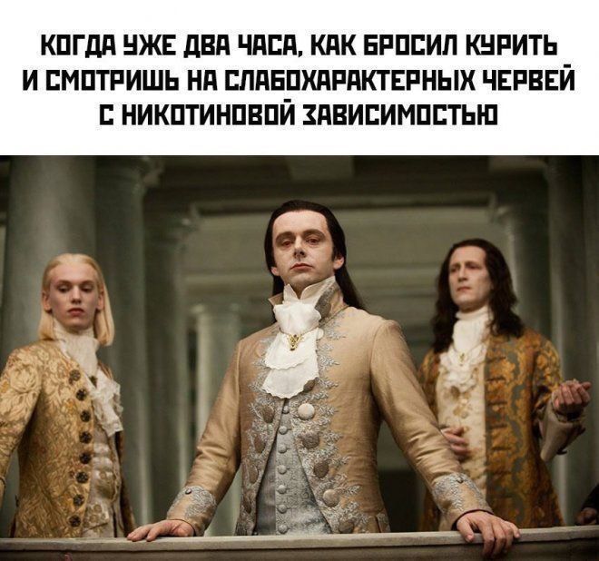 КОГДА УЖЕ ДВА ЧАСА КАК БРОСИЛ КУРИТЬ И СМОТРИШЬ НА СЛАБОХАРАКТЕРНЫХ ЧЕРВЕЙ С НИКОТИНОВОЙ ХАВИСИМОСТЬЮ