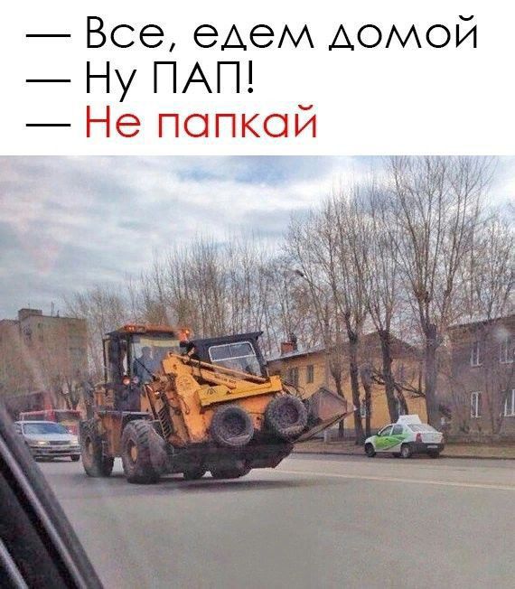 Все едем домой Ну ПАП Не папкай ИЕ