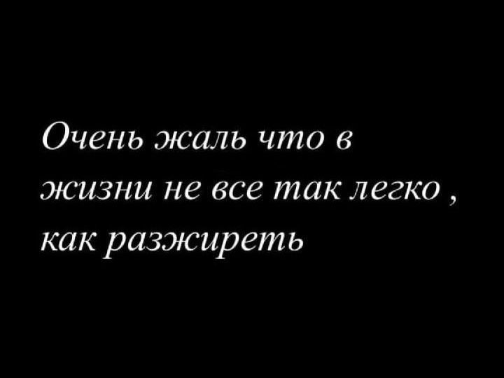 Очень жаль что в эжжизни не все так легко как разжиреть