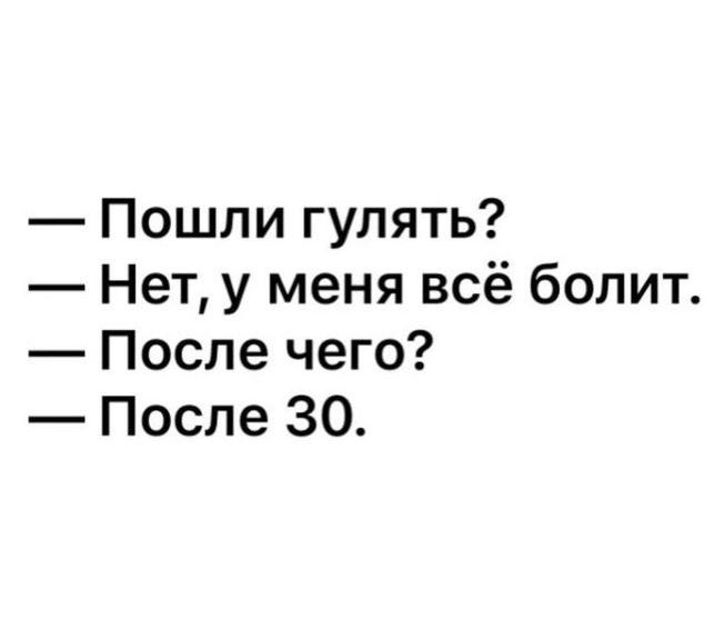 Пошли гулять Нет у меня всё болит После чего После 30