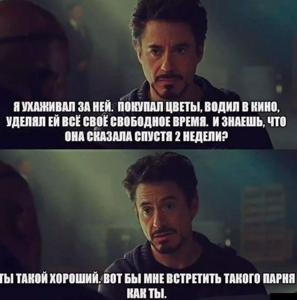 4 ЯУХАЯИВАЛ ЗА НЕЙ ПОКУПАЛ ЦВЕТЫ ВОДИЛ В КИНО УДЕЛЯЛ ЕЙ ВСЁ СВОЁ СВОБОДНОЕ ВРЕМЯ И ЗНАЕШЬ ЧТО ОНА СКАЗАЛА СПУСТЯ 2 НЕДЕЛИ х ГЬ ТАКОЙ ХОРОШИЙ ВОТ БЫ МНЕ ВСТРЕТИТЬ ТАКОГО ПАРНЯ оилвты