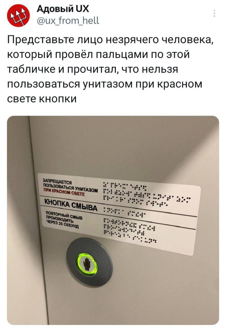 Адовый ИХ их Нот_не Представьте лицо незрячего человека который провёл пальцами по этой табличке и прочитал что нельзя пользоваться унитазом при красном свете кнопки