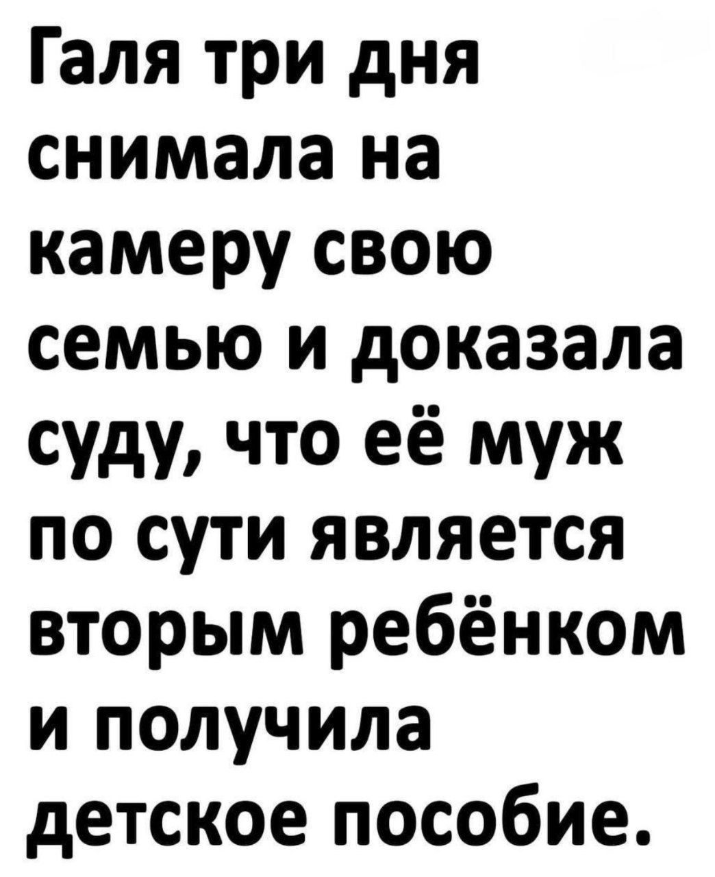 Галя три дня снимала на камеру свою семью и доказала суду что её муж по сути является вторым ребёнком и получила детское пособие