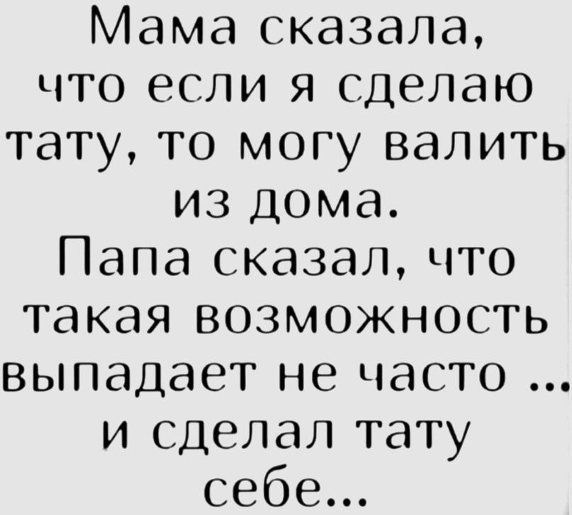 Мама сказала что если я сделаю тату то могу валить из дома Папа сказал что такая возможность выпадает не часто и сделал тату себе