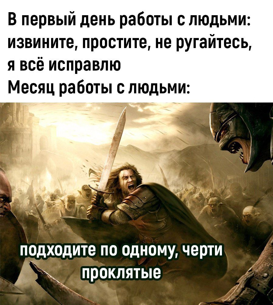 В первый день работы с людьми извините простите не ругайтесь я всё исправлю Месяц работы с людьми ПРдХОдИТЕ по одному черти проклятые