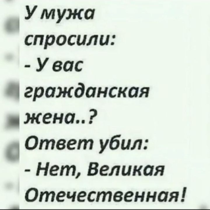 Умужа спросили У вас й гражданская в жена с Ответ убил Нет Великая ь Отечественная 1